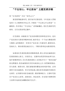 “不忘初心，牢记使命”主题党课讲稿