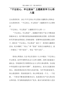 “不忘初心，牢记使命”主题教育学习心得八篇