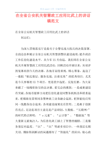 在全省公安机关智慧政工应用比武上的讲话稿范文