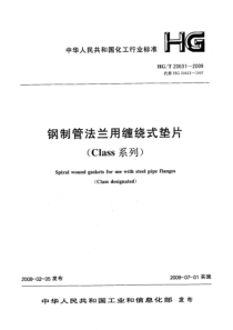 HGT 20631-2009 钢制管法兰缠绕式垫片(Class系列)