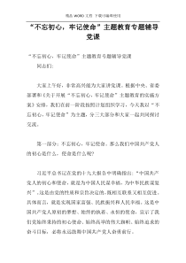 “不忘初心，牢记使命”主题教育专题辅导党课