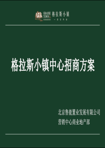 北京格拉斯小镇中心招商方案