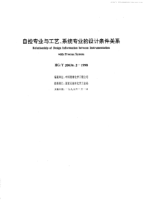 HGT 20636.2-1998 自控专业与工艺、系统专业的设计条件关系