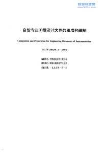 HGT 20637.1—1998 自控专业工程设计文件的组成和编制