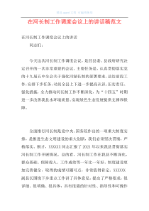 在河长制工作调度会议上的讲话稿范文