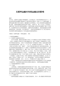 互联网金融对传统金融业的影响