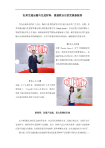 杜邦交通运输与先进材料：强强联合后的发展新脉络