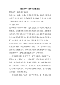 村庄两学一做学习方案范文