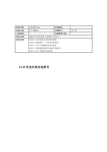 联信光电子公司LCD科LCD作业长岗位说明书