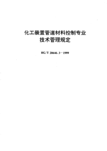 HGT 20646.3-1999;化工装置管道材料控制专业技术管理规定