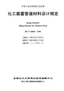 HGT 20646-1999 化工装置管道材料设计规定