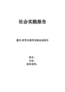 研究生教学实践总结报告