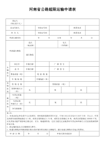 河南省公路超限运输申请表