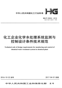 HGT 20654-2016 化工企业化学水处理系统监测与控制设计条件技术规范