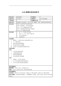 联信光电子公司LCD科科长岗位说明书