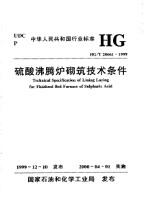 HG-T 20661-1999 硫酸沸腾炉砌筑技术条件(附条文说明)