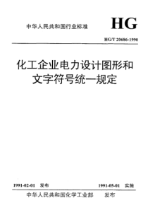 HGT 20686-1990 化工企业电力设计图形和文字符号统一规定