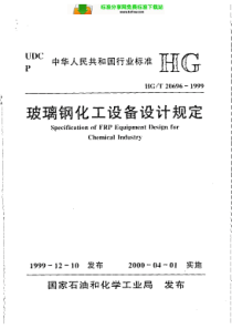 HGT 20696-1999 玻璃钢化工设备设计规定  