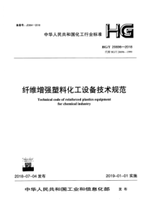 HGT 20696-2018 纤维增强塑料化工设备技术规范