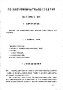 HGT 20701.12-2000 容器、换热器和特殊设备专业厂商协调会工作程序及说明