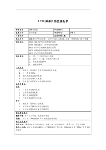 联信光电子公司LCM科科长岗位说明书