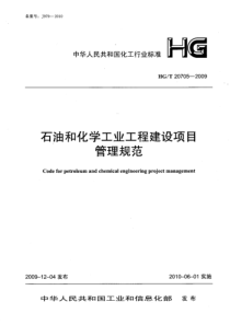 HGT 20705-2009 石油和化学工业工程建设项目管理