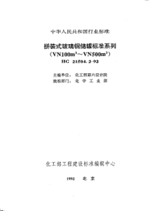 HGT 21504.2-1992 拼装式玻璃钢储罐标准系列(VN100m3VN500m3)