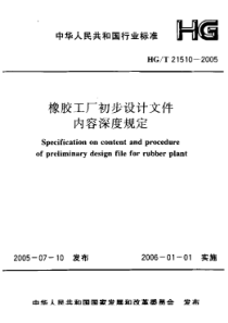 HGT 21510-2005 橡胶工厂初步设计内容深度规定