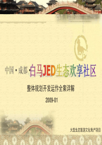 成都白马JED生态欢享社区整体规划开发运作全案