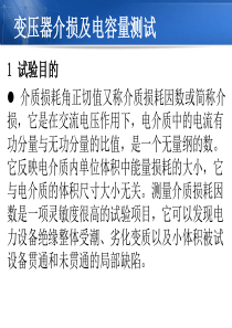 变压器介损及电容量测试