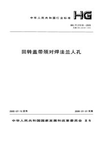 HGT 21518-2005 回转盖带颈对焊法兰人孔