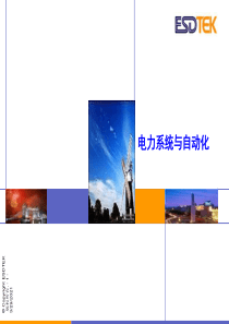 电力系统与自动化(ppt-65)