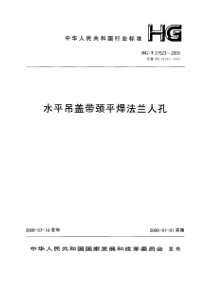 HGT 21523-2005 水平吊盖带颈平焊法兰人孔