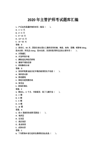 2020年主管护师考试题库汇编