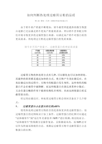 如何判断热处理过瘤胃豆粕的品质