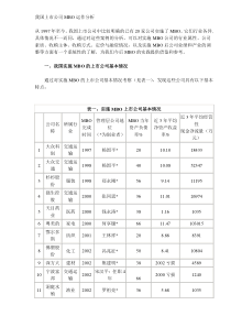 我国上市公司MBO运作分析(DOC 10)