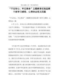 “不忘初心、牢记使命”主题教育纪检监察干部学习感悟、心得体会范文四篇