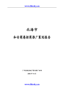 北海市和安商港招商推广策划报告1644483698