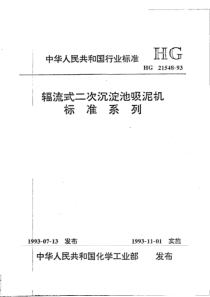 HGT 21548-1993 辐流式二次沉淀池吸泥机标准系列