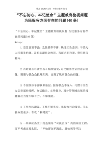 “不忘初心、牢记使命”主题教育检视问题 为民服务方面存在的问题(40条)