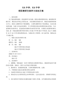 XX学校和XX学校校际教研交流活动方案