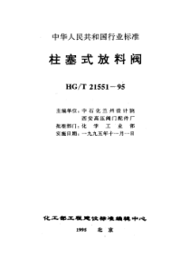 HGT 21551.2-1995手动柱塞式铸钢放料阀