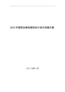 职业病防治计划与实施计划方案