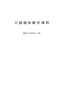 HG-T 21554.2-1995 不锈钢矩鞍环填料