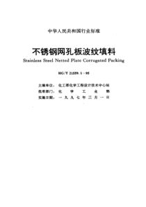 HGT 21559.1-1995不锈钢网孔板波纹填料