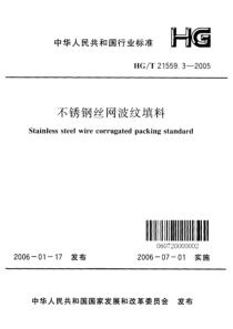 HGT 21559.3-2005 不锈钢丝网波纹填料 附条文说明