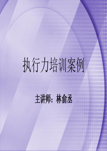 执行力培训案例(50页案例解析推荐)