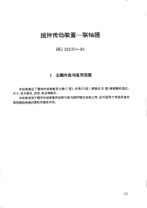 HGT 21570-1995 搅拌传动装置--联轴器