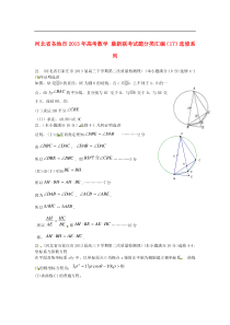 河北省各地市2013年高考数学 最新联考试题分类汇编(17)选修系列