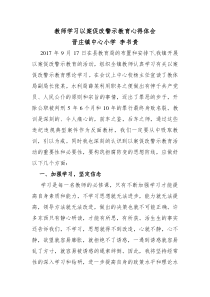 教师学习以案促改警示教育心得体会